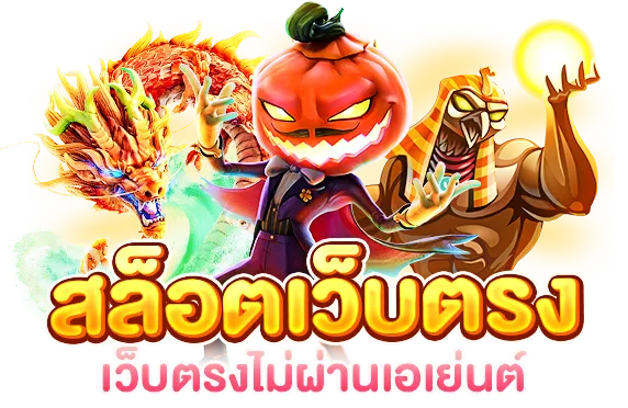 สล็อตเว็บตรงไม่ผ่านเอเย่นต์ ล่าสุด