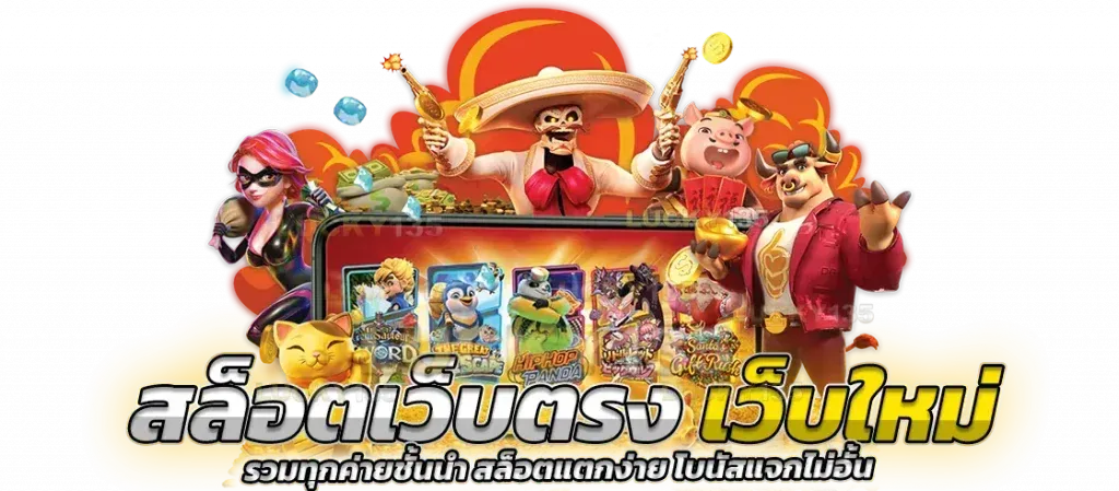 สล็อต เว็บ ตรง ไม่ ผ่าน เอเย่นต์